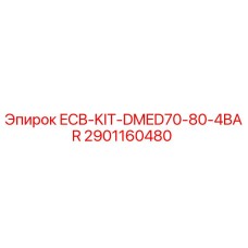 Оригинальный комплект Epiroc 2901160480 ECB-KIT-DMED70-80-4BAR