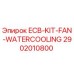 2902010800 ECB-KIT-FAN-WATERCOOLING Epiroc