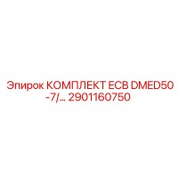 2901160750 КОМПЛЕКТ ECB DMED50-7 Epiroc
