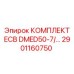 2901160750 КОМПЛЕКТ ECB DMED50-7 Epiroc