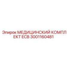 3001160481 МЕДИЦИНСКИЙ КОМПЛЕКТ ECB Epiroc