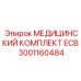 3001160484 МЕДИЦИНСКИЙ КОМПЛЕКТ ECB Epiroc