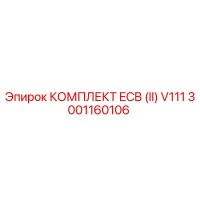3001160106 КОМПЛЕКТ ECB (II) V111 Epiroc