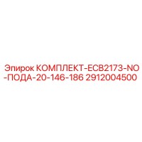 2912004500 КОМПЛЕКТ-ECB2173-NO-ПОДА-20-146-186 Epiroc