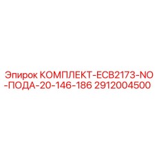 2912004500 КОМПЛЕКТ-ECB2173-NO-ПОДА-20-146-186 Epiroc