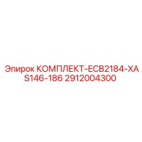 2912004300 КОМПЛЕКТ-ECB2184-XAS146-186 Epiroc