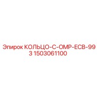 1503061100 КОЛЬЦО-C-OMP-ECB-993 Epiroc