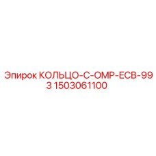 1503061100 КОЛЬЦО-C-OMP-ECB-993 Epiroc