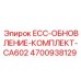 4700938129 ECC-ОБНОВЛЕНИЕ-КОМПЛЕКТ-CA602 | Epiroc