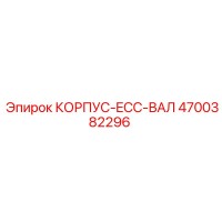 4700382296 КОРПУС-ECC-ВАЛ Epiroc