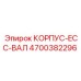 4700382296 КОРПУС-ECC-ВАЛ Epiroc