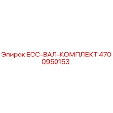 4700950153 ECC-ВАЛ-КОМПЛЕКТ | Epiroc