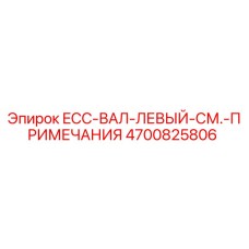 4700825806 ECC-ВАЛ-ЛЕВЫЙ-СМ.-ПРИМЕЧАНИЯ | Epiroc