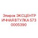 5730005390 ЭКСЦЕНТРИЧНАЯ ВТУЛКА Epiroc