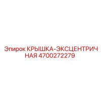 4700272279 КРЫШКА-ЭКСЦЕНТРИЧНАЯ (Epiroc)