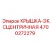 4700272279 КРЫШКА-ЭКСЦЕНТРИЧНАЯ (Epiroc)