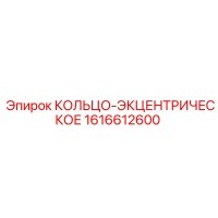 1616612600 КОЛЬЦО-ЭКЦЕНТРИЧЕСКОЕ Epiroc