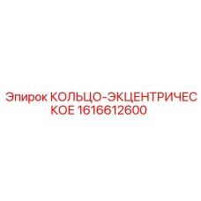 1616612600 КОЛЬЦО-ЭКЦЕНТРИЧЕСКОЕ Epiroc