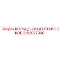 2102077300 КОЛЬЦО-ЭКЦЕНТРИЧЕСКОЕ Epiroc