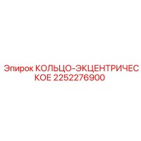 2252276900 КОЛЬЦО-ЭКЦЕНТРИЧЕСКОЕ Epiroc