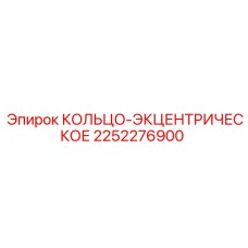 2252276900 КОЛЬЦО-ЭКЦЕНТРИЧЕСКОЕ Epiroc