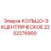 2252276900 КОЛЬЦО-ЭКЦЕНТРИЧЕСКОЕ Epiroc