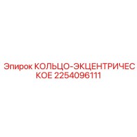 Кольцо-эксцентриковое 2254096111 Epiroc