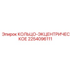 Кольцо-эксцентриковое 2254096111 Epiroc