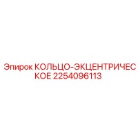 2254096113 КОЛЬЦО-ЭКЦЕНТРИЧЕСКОЕ Epiroc