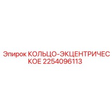 2254096113 КОЛЬЦО-ЭКЦЕНТРИЧЕСКОЕ Epiroc