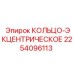 2254096113 КОЛЬЦО-ЭКЦЕНТРИЧЕСКОЕ Epiroc