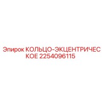 2254096115 КОЛЬЦО-ЭКЦЕНТРИЧЕСКОЕ Epiroc