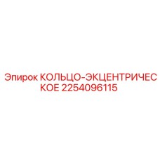 2254096115 КОЛЬЦО-ЭКЦЕНТРИЧЕСКОЕ Epiroc