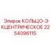 2254096115 КОЛЬЦО-ЭКЦЕНТРИЧЕСКОЕ Epiroc