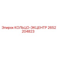2652204823 КОЛЬЦО-ЭКЦЕНТР Epiroc
