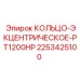 2253425100 КОЛЬЦО-ЭКЦЕНТРИЧЕСКОЕ-PT1200HP Epiroc