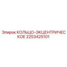 2253425101 КОЛЬЦО-ЭКЦЕНТРИЧЕСКОЕ Epiroc