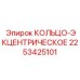 2253425101 КОЛЬЦО-ЭКЦЕНТРИЧЕСКОЕ Epiroc