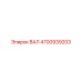 4700939203 ВАЛ Epiroc
