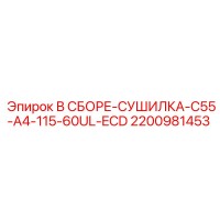 2200981453 В СБОРЕ-СУШИЛКА-C55-A4-115-60UL-ECD Epiroc