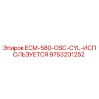 9753201252 ECM-580-OSC-CYL-ИСПОЛЬЗУЕТСЯ Epiroc