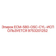 9753201252 ECM-580-OSC-CYL-ИСПОЛЬЗУЕТСЯ Epiroc