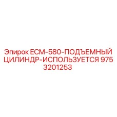 9753201253 ECM-580-ПОДЪЕМНЫЙ ЦИЛИНДР-ИСПОЛЬЗУЕТСЯ Epiroc