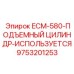 9753201253 ECM-580-ПОДЪЕМНЫЙ ЦИЛИНДР-ИСПОЛЬЗУЕТСЯ Epiroc