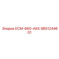 9851244601 ЕСМ-660-АКК Epiroc