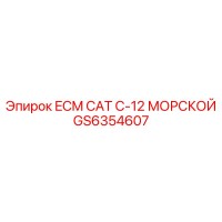 GS6354607 ECM CAT C-12 MORSKOY Epiroc