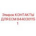 8440301151 КОНТАКТЫ ДЛЯ ECM Epiroc