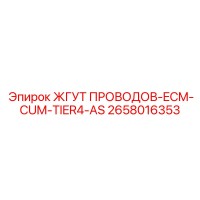 2658016353 ЖГУТ ПРОВОДОВ-ECM-CUM-TIER4-AS Epiroc