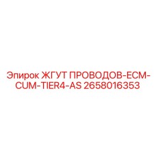 2658016353 ЖГУТ ПРОВОДОВ-ECM-CUM-TIER4-AS Epiroc