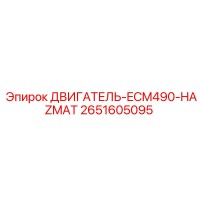 2651605095 ДВИГАТЕЛЬ-ECM490-HAZMAT Epiroc